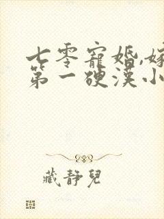 七零宠婚,嫁给第一硬汉小说完整