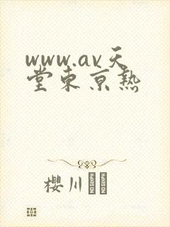 www.av天堂东京热封面