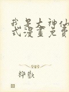 我是大神仙下拉式漫画免费阅读封面