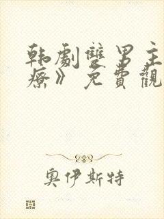 韩剧双男主《治疗》免费观看全集