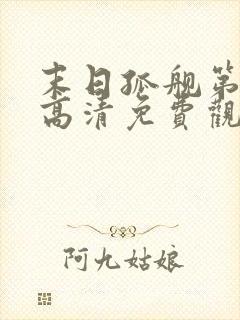 末日孤舰第一季高清免费观看