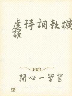 虐待调教扩张小说