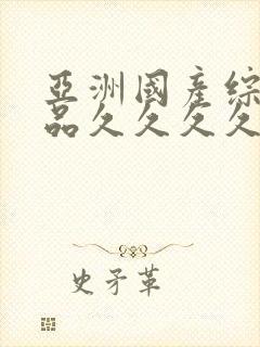 亚洲国产综合精品久久久久久