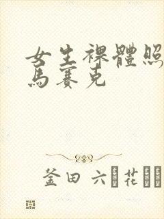 女生裸体照片无马赛克