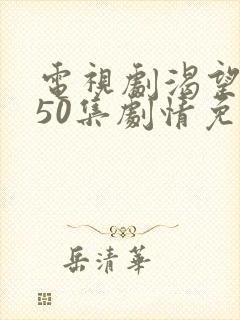 电视剧渴望1—50集剧情免费播放封面