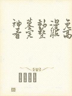 神墓动漫免费观看完整版高清30集