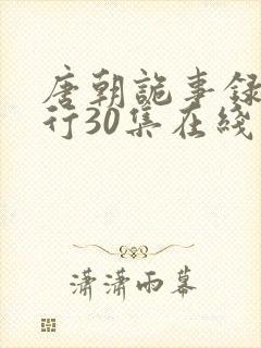唐朝诡事录之西行30集在线观看免费