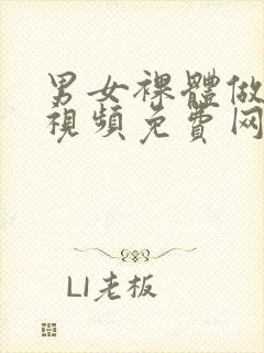 男女裸体做爰的视频免费网站