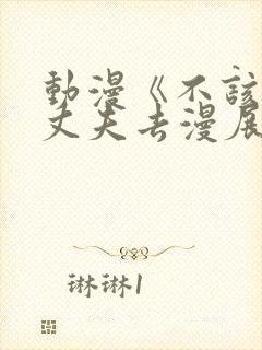 动漫《不该瞒着丈夫去漫展》樱花动