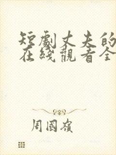 短剧丈夫的秘密在线观看全集免费