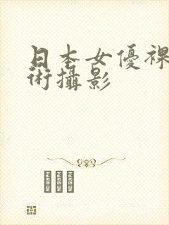 日本女优裸体艺术摄影
