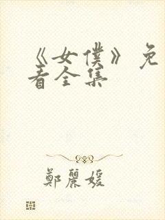 《女仆》免费观看全集