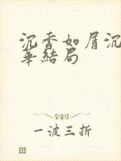沉香如屑沉香重华结局封面