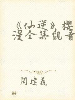 《仙逆》樱花动漫全集观看1集