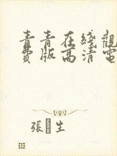 青青在线观看免费版高清电视剧