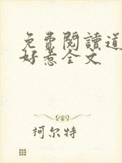 免费阅读道士不好惹全文