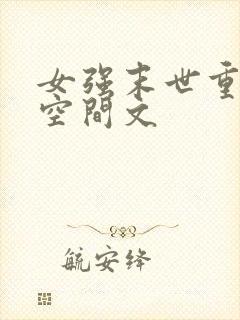 女强末世重生带空间文