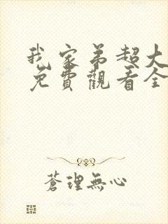 我家弟超大动漫免费观看全集高清