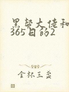 黑帮大佬和我的365日的2