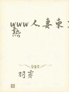 www人妻东京热