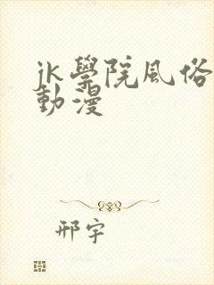 jk学院风俗祭动漫