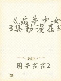 《痴梦少女》第3集动漫在线看