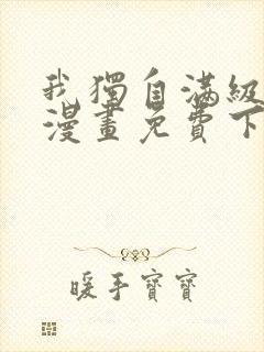 我独自满级新手漫画免费下拉
