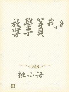 放学等我》by酱子贝