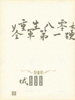 y重生八零嫁给全军第一硬汉