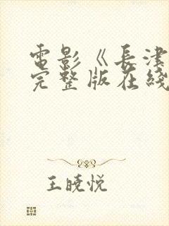 电影《长津湖》完整版在线播放免费封面