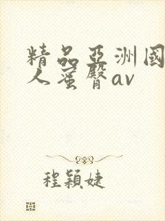 精品亚洲国产成人蜜臀av封面