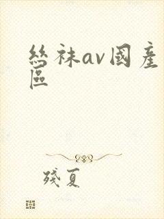 丝袜av国产一区