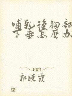 哺乳后胸部已经下垂怎么办
