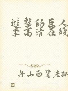 进击的巨人第四季高清在线