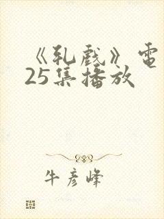 《轧戏》电视剧25集播放