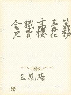 全职高手第一季免费樱花动漫