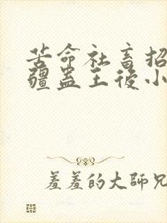 苦命社畜招惹苗疆蛊王后小说免费阅读
