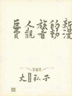 巨人族的新娘免费观看动漫全集