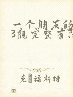 一个朋友的妈妈3观完整有限中字封面