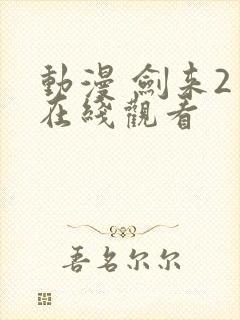 动漫 剑来2 在线观看