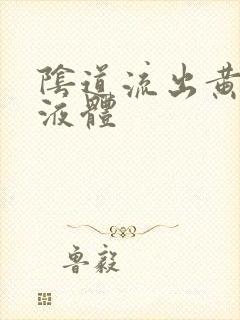 阴道流出黄色臭液体