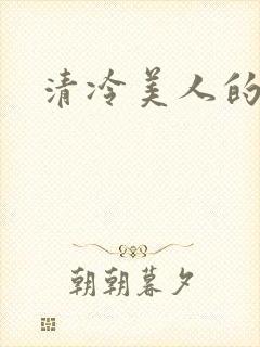 清冷美人的神奇封面