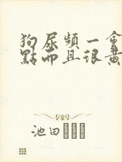狗尿频一会尿一点而且很黄
