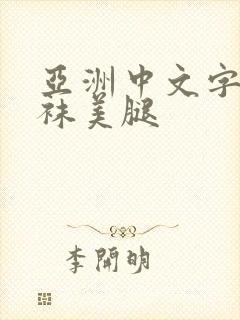亚洲中文字幕丝袜美腿