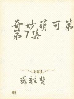 奇妙萌可第七季第7集