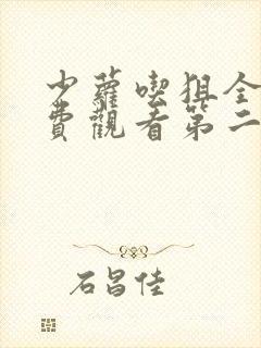 少萝吃狙全集免费观看第二季