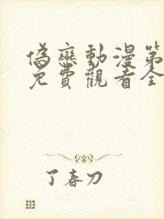 伪恋动漫第一季免费观看全集