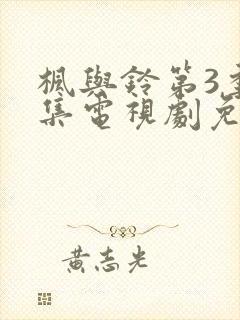 枫与铃第3季全集电视剧免费播放
