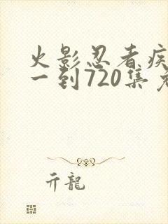 火影忍者疾风传一到720集免费观看
