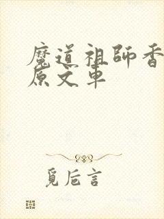 魔道祖师香火炉原文车